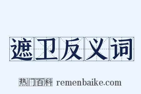 遮卫反义词是什么意思的图片
